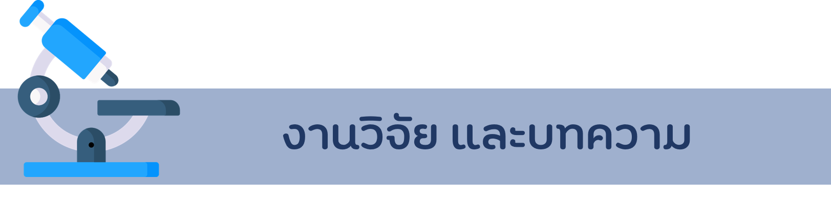 งานวิจัย